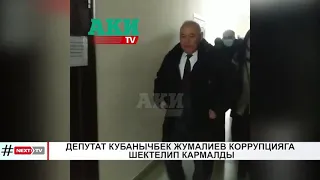 ДЕПУТАТ КУБАНЫЧБЕК ЖУМАЛИЕВ КОРРУПЦИЯГА ШЕКТЕЛИП КАРМАЛДЫ