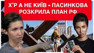 КИЇВ, ГОТУЙСЯ! ЯНА ПАСИНКОВА ДАЄ НОВИЙ ПРОГНОЗ: Донецьк, Запоріжжя - це УКРАЇНА. АЛЕ БУДЕ СКЛАДНО.