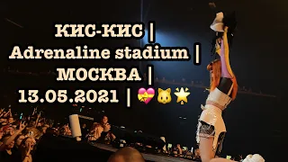 КИС-КИС | Adrenaline stadium | МОСКВА | 13.05.2021 | 💝🐱🌟