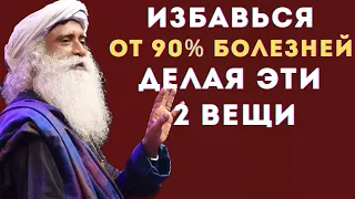 ВРАЧИ СКРЫВАЮТ ЭТО! 99% ЛЮДЕЙ НЕ ЗНАЮТ ОБ ЭТОМ😱 Секретные советы от Садхгуру #sadhguru #жизнь #зож