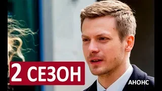 ГЕНИЙ (НТВ) 2 СЕЗОН Анонс и дата выхода продолжения