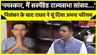 Raghav Chadha Suspended: AAP सांसद राघव चड्ढा ने Rajya Sabha से निलंबन के बाद जानिए क्या कहा