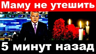 5 минут назад / Маму не утешить/ умер российский актер