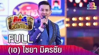 กิ๊กดู๋สงครามเพลงเงาเสียง : เอ ไชยา FULL [1 พ.ค. 61]