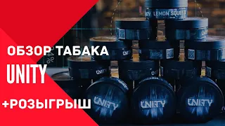 #5 Обзор табака UNITY + РОЗЫГРЫШ НА 4 ТЫС. ГРИВЕН