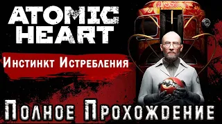 Atomic Heart - Инстинкт Истребления - Полное Прохождение