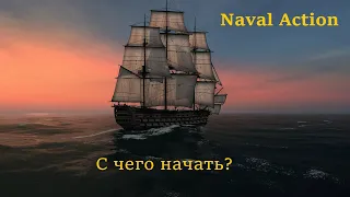 Naval Action С чего начать