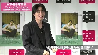 松下優也写真集「ショートバケーション」発売記者会見