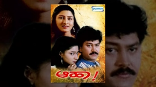 Aaha - ಆಹಾ (1999) | Kannada Full Movie | Ramkumar, Chandana, Doddanna, Sadhu Kokila