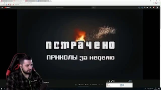 Hard Play смотрит  Приколы за неделю #61 ¦ ПОТРАЧЕНО l ПОПРОБУЙ НЕ ЗАСМЕЯТЬСЯ ЧЕЛЛЕНДЖ