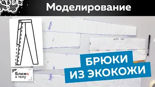 Моделирование стильных женских брюк из экокожи. Кожаные брюки с высокой посадкой.