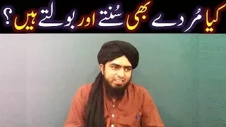 Kia MURDAY bhi SUNTAY aur BOOLTAY hain ??? (QUR'AN aur Saheh BUKHARI & Saheh MUSLIM ki Roshani main)