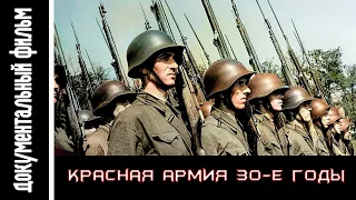 Красная Армия 30-е годы / The Red Army of the 30s