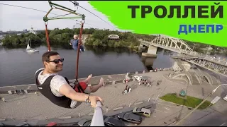 Троллей Днепропетровск. Полет над Днепром. Парк Шевченко Днепр