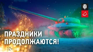 Новогодние бонусы. Второе дыхание. [Мир танков]