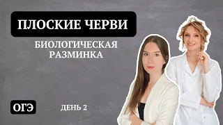 День 2. Тип Плоские черви | ОГЭ