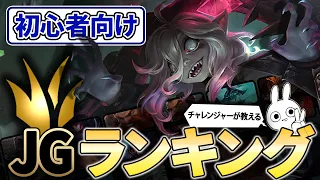 これからジャングルを触る人向けジャングルオススメランキング！！これを見ればすぐジャングルでキャリーして勝てると思います。