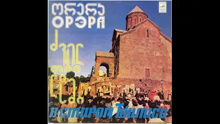 ВИА "Орэра" - В старом Тбилиси (LP 1979)