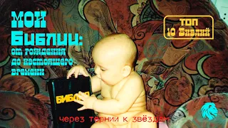 Мои Библии: от рождения до настоящего времени - Измаил Мухаметшин