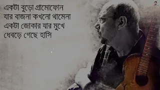 Anjan Dutt -Bhogoban Jaane Eta Shudhu Gaan Noy -অঞ্জন দত্ত_-_ভগবান জানে এটা শুধু গান নয়(Lyrics)