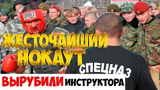 Жесточайший нокаут, инструктора СПЕЦНАЗА вырубили. Не ожидали все!