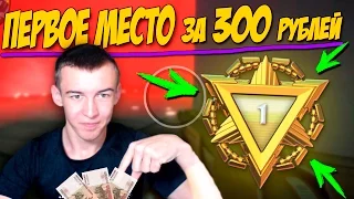 Warface.ПЕРВОЕ МЕСТО за 300 РУБЛЕЙ в РЕЙТИНГОВОМ Матче!