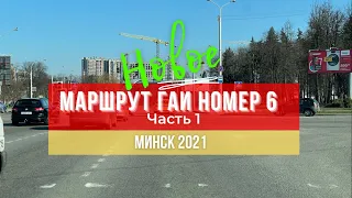 Маршрут ГАИ № 6 г. Минск (часть 1). Новое 2021. ГАИ Семашко