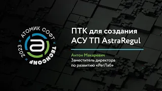 AstraRegul. ПТК для создания АСУ ТП / Атомик TechConf'23