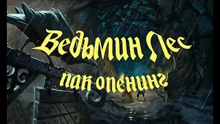 Hearthstone - Ведьмин лес(Открытие паков)