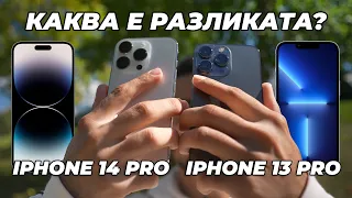 iPhone 14 Pro vs iPhone 13 Pro - Камера Тестове