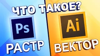 Что такое РАСТР и ВЕКТОР???