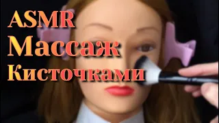 АСМР Массаж Лица Кисточками 💤 Близкий Шепот👄 Визуальные триггеры 👐 ASMR Brush massage