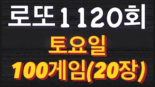 로또 1120회 자동 토요일 100게임(20장)