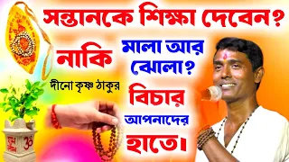 সন্তানকে শিক্ষা দেবেন নাকি মালা আর ঝোলা ? বিচার আপনাদের হাতে! দিনো কৃষ্ণ ঠাকুর [Dino Krishna Thakur]