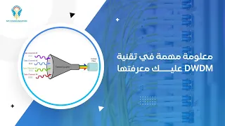 معلومة مهمة في تقنية DWDM | Important information in DWDM Technology