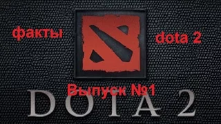 Dota 2 факты, которые вас,как минимум, удивят. Выпуск №1.