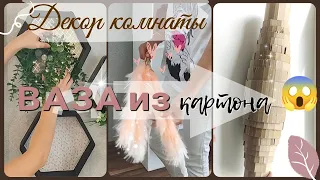 ВАЗА ИЗ КАРТОНА!)))Декор на съемной квартире.