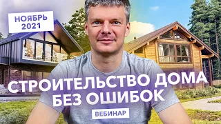 Строительство дома без ошибок / Будут ли дешеветь дома и материалы? / Вебинар