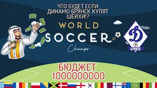 Что будет если шейхи купят самый слабый клуб России в игре WORLD SOCCER CHAMPS!?