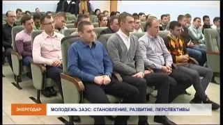 Молодежь ЗАЭС - становление, развитие, перспективы