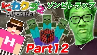 【ヒカクラ2】Part12 - ソウルサンド式ゾンビ経験値トラップ建築！【マインクラフト】【ヒカキンゲームズ】