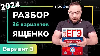 Профильный ЕГЭ 2024 математика Ященко. Вариант 3