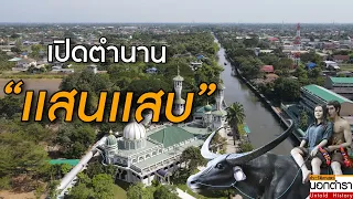 คลองสายประวัติศาสตร์ เป็นทั้งตำนาน เรื่องเล่า  เรื่องจริง และนิยาย I ประวัติศาสตร์นอกตำรา EP. 124