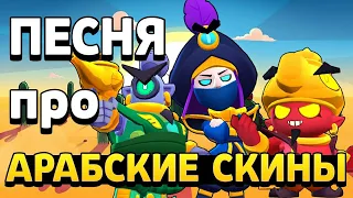 ПЕСНЯ ПРО АРАБСКИЕ СКИНЫ! НОВЫЕ СКИНЫ - КОВАРНЫЙ МОРТИС, СТРАЖ РИКО, ЗЛОЙ ДЖИН! VKozanchyn Песни