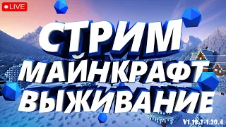 Cтрим майнкрафт выживание с подписчиками! (1.18.2-1.20) #minecraft #майнкрафт #стрим #bossland #wcb