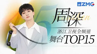 [ 周深 ] 浙江卫视全频道舞台总播放量TOP15！一起来看看生米们的听歌喜好吧~主题特辑 20231118