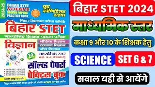 🔥💯Bihar STET 2024  SET 6 & 7 | #stet2024 #biharstet #bihar_stet_latest_news #bihar_stet #BSTET