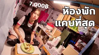 พักห้องพักแคบที่สุดในโลก! 7,000 บาท ( 1.2 * 0.75 เมตร )