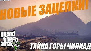 GTA 5 ТАЙНА ГОРЫ ЧИЛИАД: Новые зацепки! (Рон,Омега и т.д)