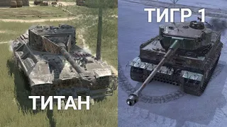 ЧТО ЛУЧШЕ ТИТАН ИЛИ ТИГР 1 TANKS BLITZ